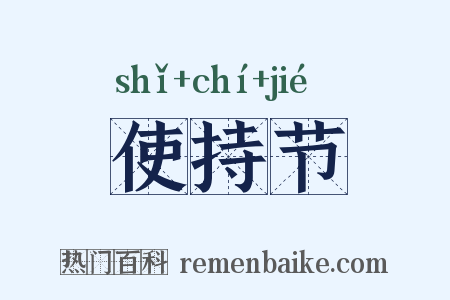 使持节是什么意思的图片